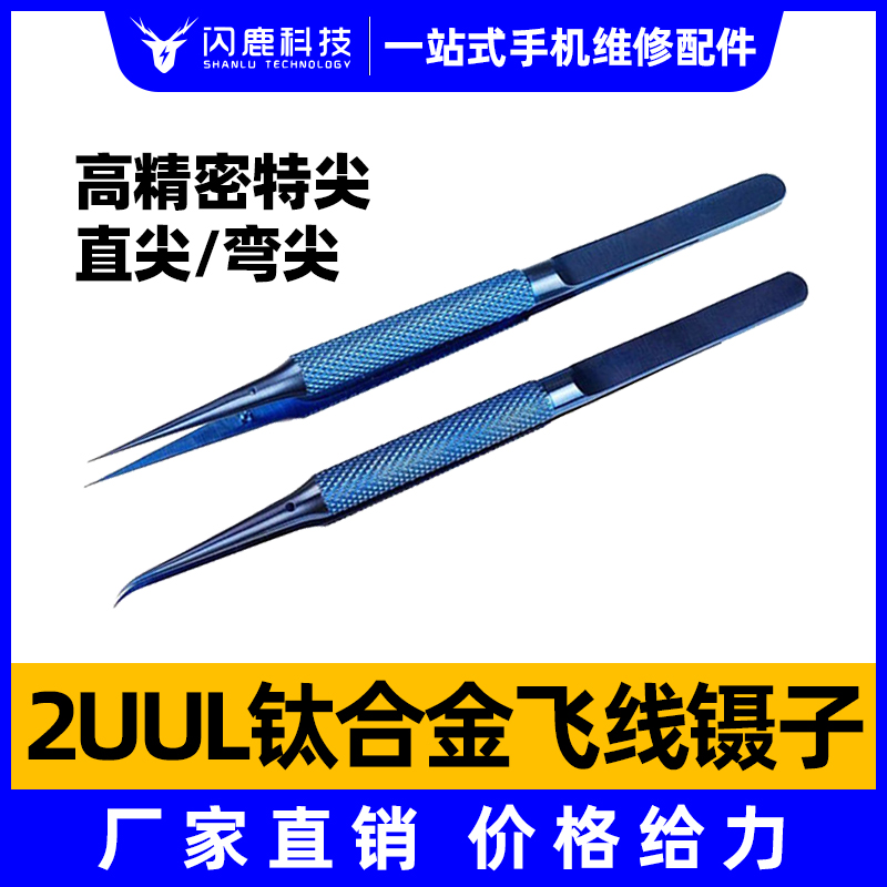 2UUL titanium alloy flying wire tweezers eyelash clips mobile phone repair stainless steel gold fine tip machine straight tweezers curved tweezers