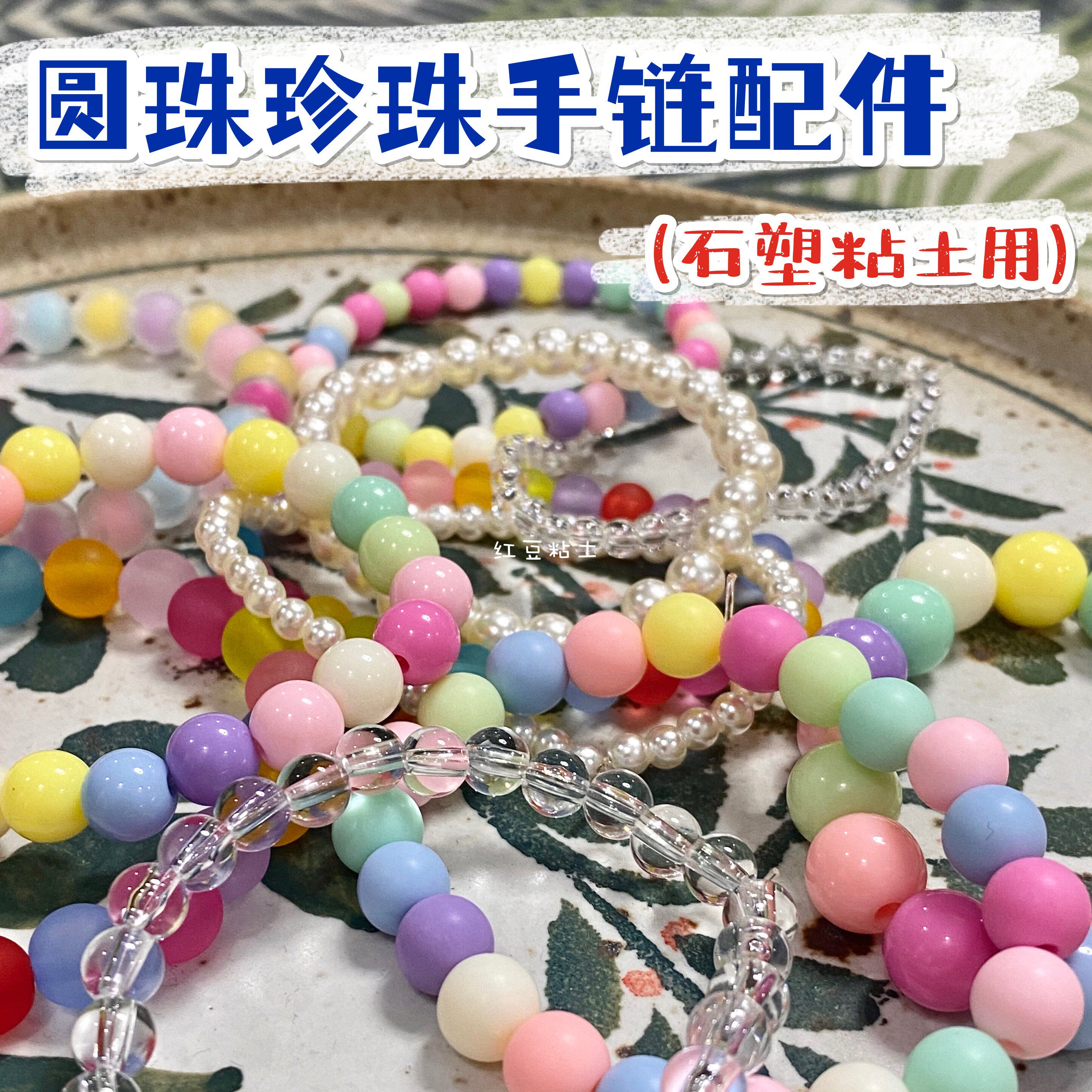 Red bean clay - plastic clay DIY accessories bracelet accessories frosted acrylic beads pearl