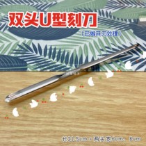 (Red Bean Clay) Double head U-shaped stainless steel shaping knife eye socket U-shaped knife clay doll with eye-opening knife