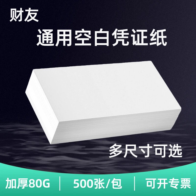 Thickened 80G financial voucher paper Caiyou