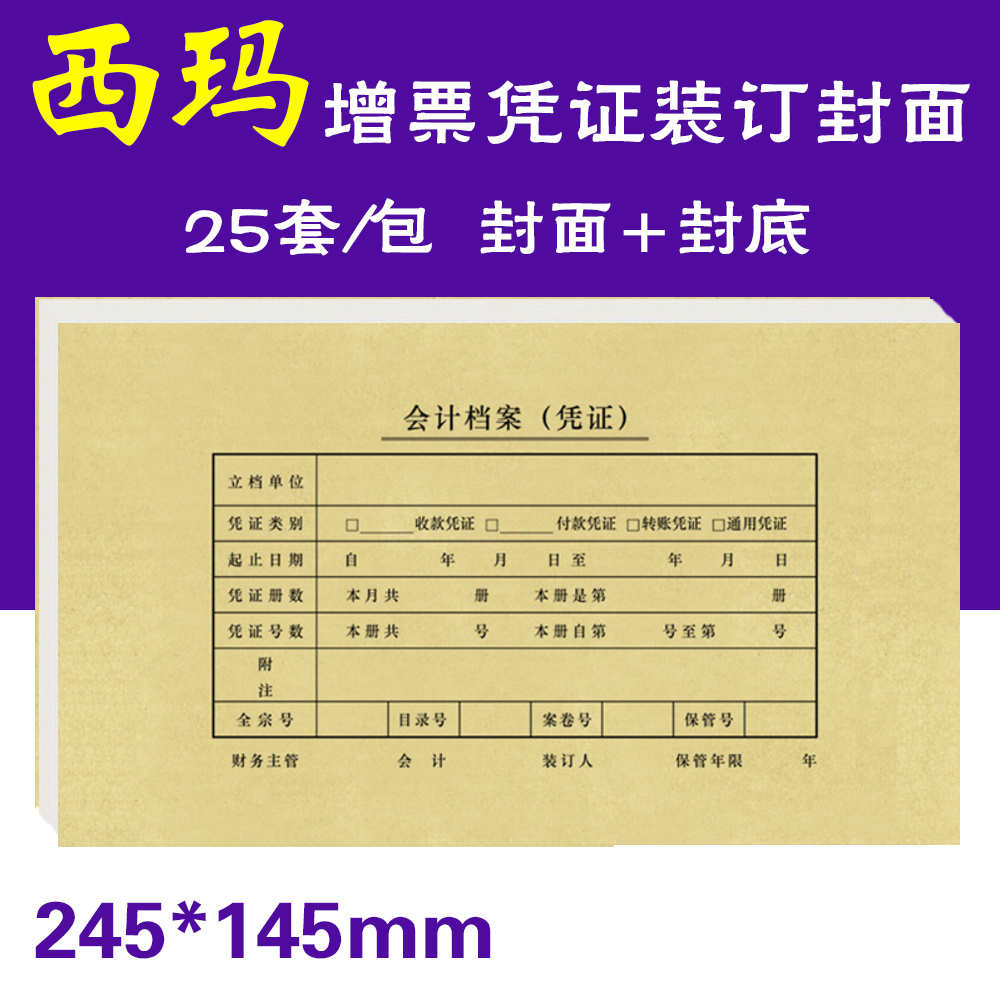 UFIDA voucher cover Sima Financial Accounting Accounting Accounting VAT ticket plate binding Kraft paper SZ600123 special ticket size cover voucher skin 245 * 145mm general standard financial cover