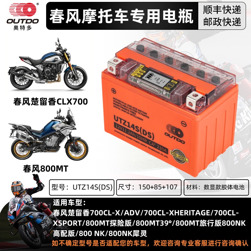 Suitable for Chunfeng Chuliu Xiang 700Clx800Mt800Nk Motorcycle Lithium Battery Large Capacity 12V Maintenance-Free