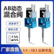 AB dynamic mixing mixing valve dispensing machine precision large flow dispensing valve anti-drip double liquid filling valve brand new