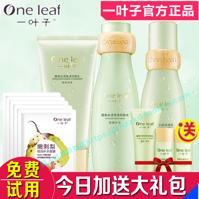 一叶子酪梨套装正品补水保湿提亮肤色控油收缩毛孔水乳护肤品专柜