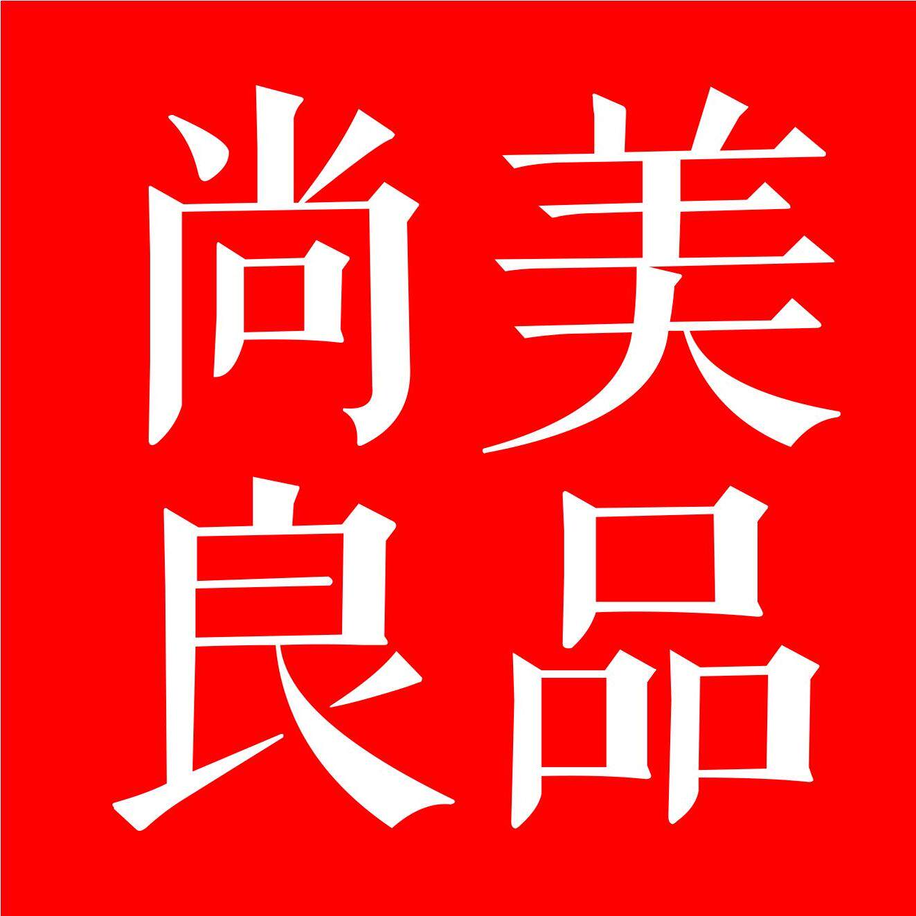 尚美良品女装店