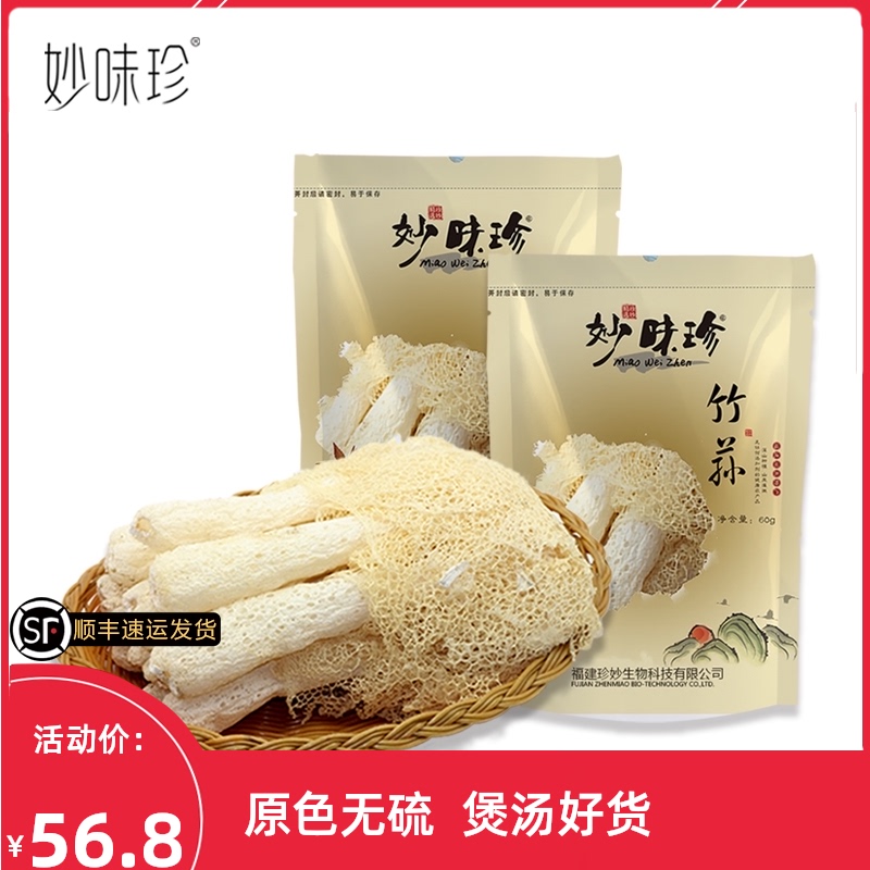 Miaoweizhen Gutian Bamboo Fungus 60g*2 bags dry fresh long skirt foot Sun sulfur-free bamboo Sun fungus Bamboo Sun soup mushroom