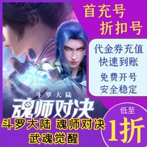 Douluo Continent Martial Soul Awakening Soul Master Duel First Charge Mobile Game Android Discount Number 9 Games Mixed Server Recharge 10% Off
