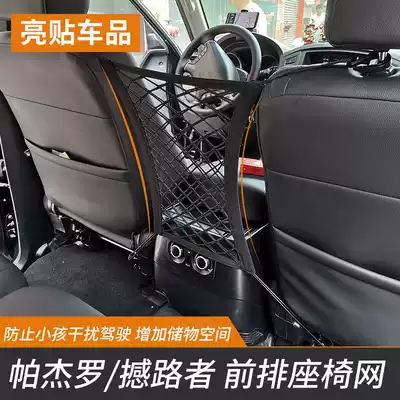 Suitable for road shaskers front seat net pocket PAJERO seat storage network car protective block isolation storage network