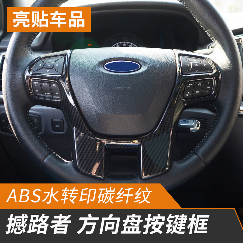 Suitable for Ford Road Shockers ranger interior modification decoration stickers regret Road Multi-function steering wheel decorative frame