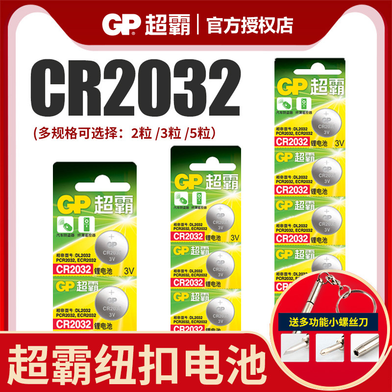 GP Superbar CR2032 button Batteries 3V Lithium Battery Computer Motherboard Xiaomi Onboard Box Electronics Weighing Audi Binz Guangqi Chuanqi Baojun BYD Remote Control Battery Multi