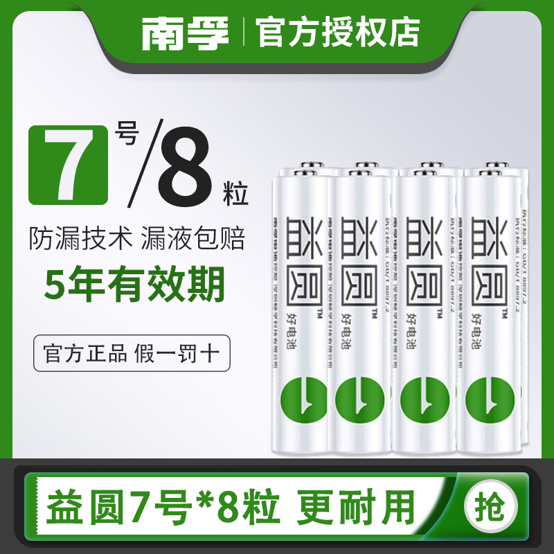 无汞防漏、5年有效：8粒 南孚新品 益圆 5号7号碳性耐用电池