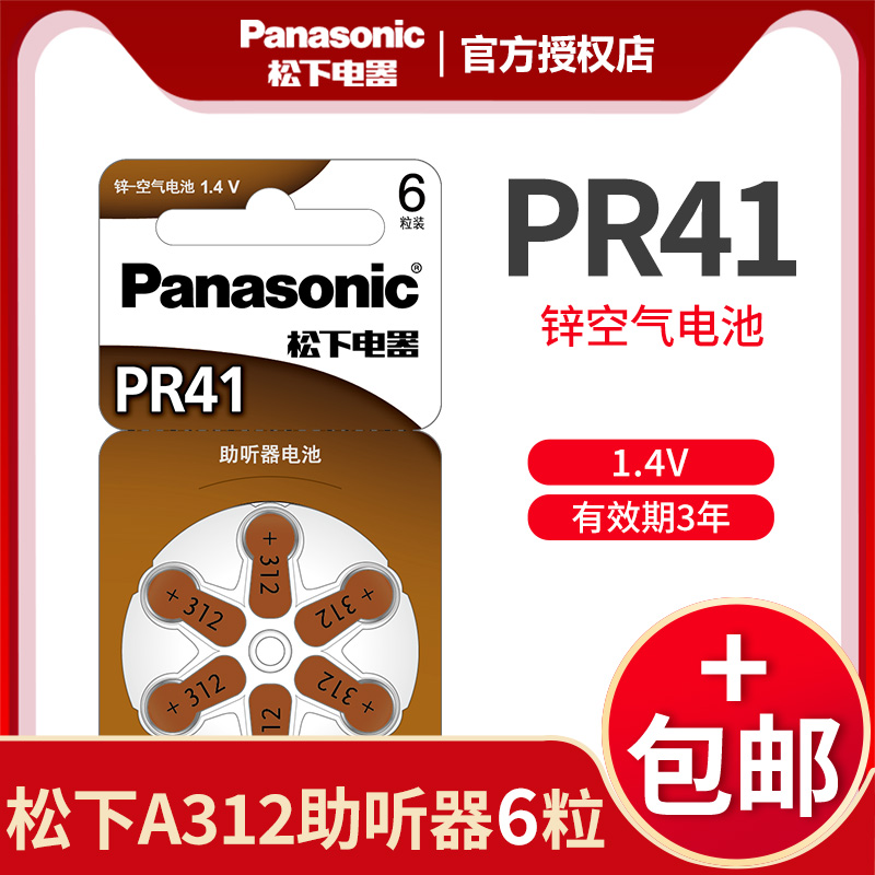 Panasonic hearing aid battery A312 zinc air PR41 Germany original imported 1 4V earback type P312