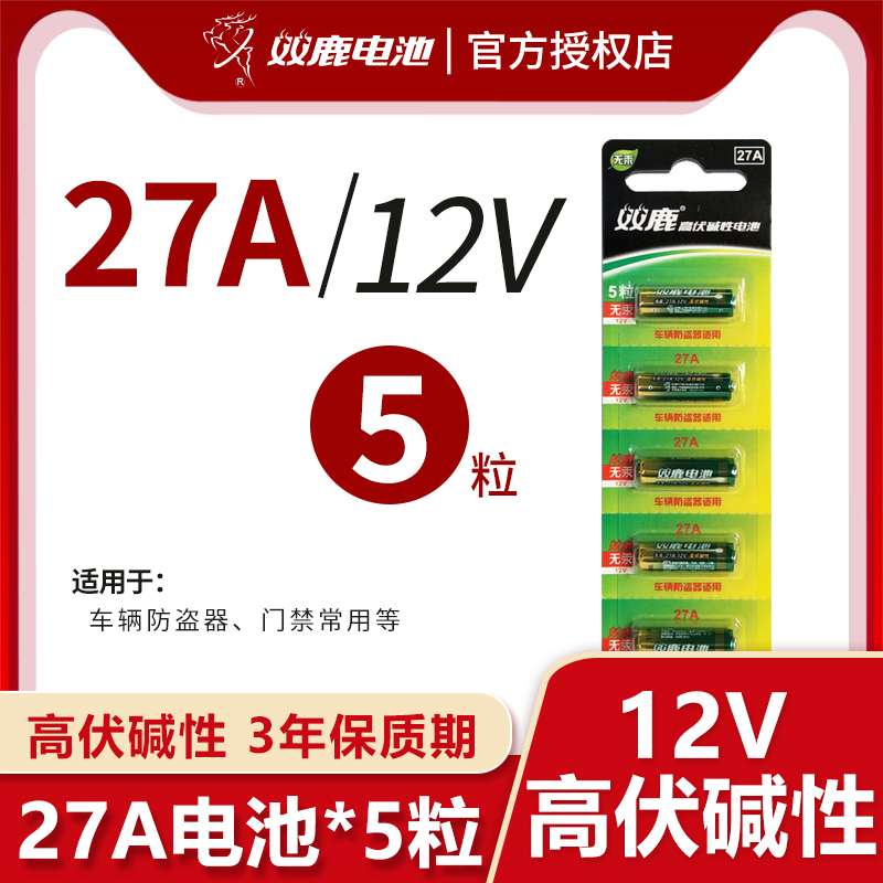 Double deer 27A12V high-volt mercury-free battery remote control lamp car burglar alarm electronic roller blind doorbell 5 grain