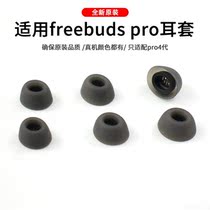 Adapted to Huawei FreeBudsPro4 generation original silicone earmuffs Wireless Bluetooth headset earmuffs freebuds