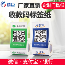 Two-dimensional code sticker custom-made WeChat paste credit set money Alipay collection code bank scan code collection code label paper