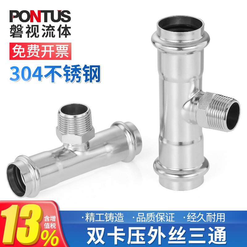 304不锈钢双卡压外丝三通薄壁外牙外螺纹T型压接燃气水管转换接头