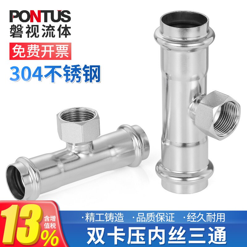 304不锈钢双卡压式内丝三通薄壁内螺纹内牙三通水管转换接头配件
