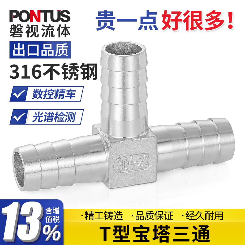 316不锈钢工业级T型宝塔三通三叉格林宝塔水管软管气管皮管接头