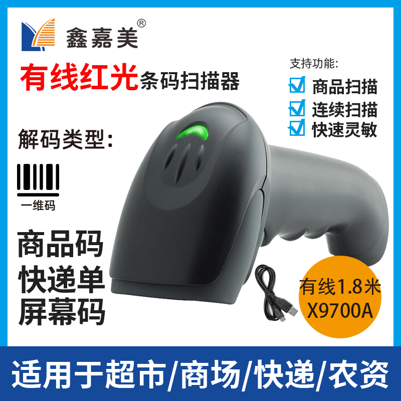 Xinjiamei scanner barcode scanner express supermarket cashier general inventory machine screen code red light scanner