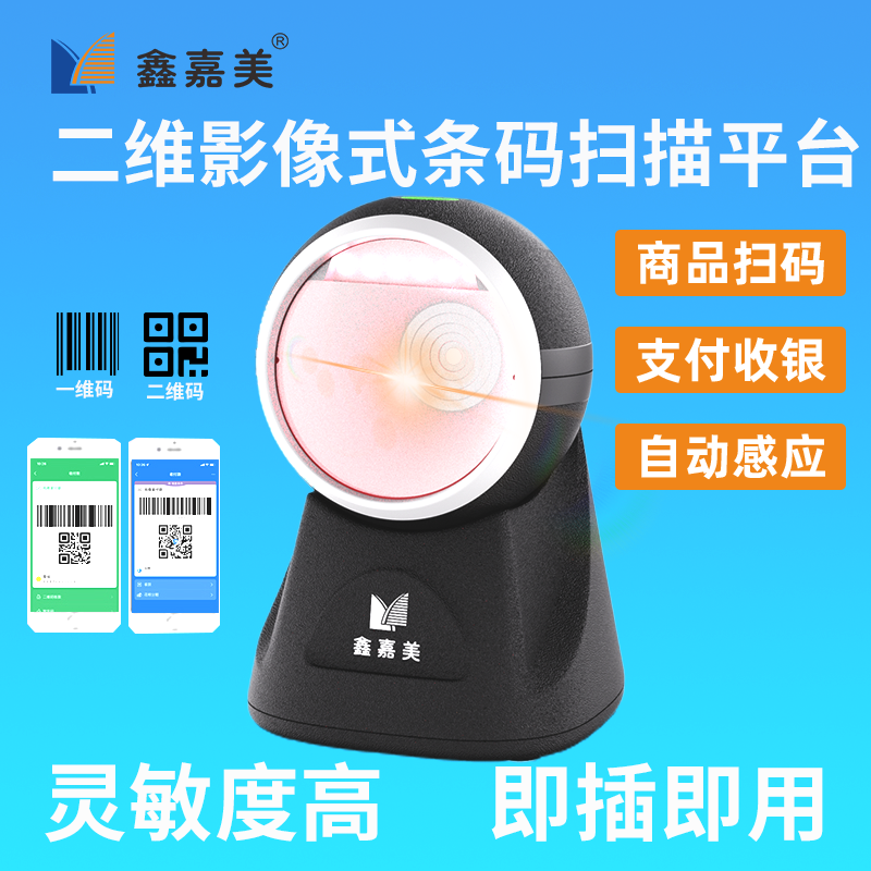 Xinjiamei barcode scanner express supermarket two-dimensional cashier universal scan code machine gun payment box scanning platform