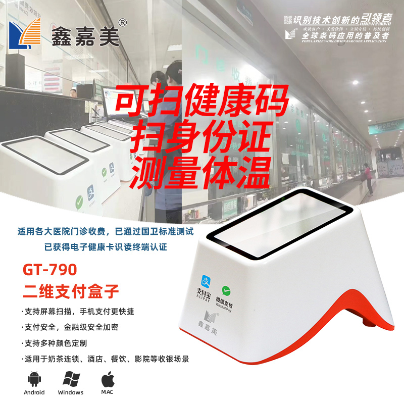 Xinjiamei payment box medical insurance electronic certificate scanner scanner mobile phone QR code scanner scan code pier