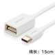 Type-C до USB2.0 Мать мать [белый] Длина линии 15 см.