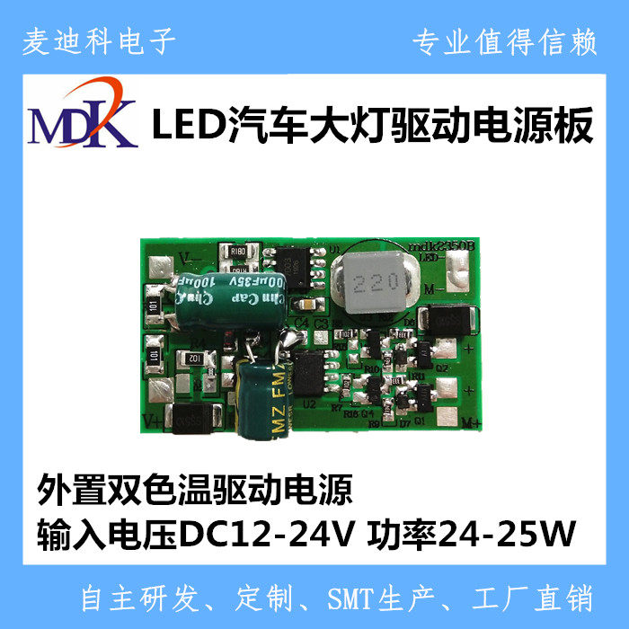 Medico LED car headlight drive power external dimming dual color temperature single lamp 24-25W