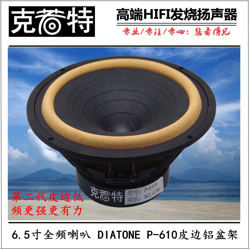 6 5 inch full frequency horn HIFI fever full frequency horn DIATONE P-610S aluminum basin frame leather edge Full Frequency