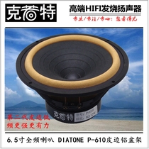 6 5 inch full frequency horn HIFI fever full frequency horn DIATONE P-610S aluminum basin frame leather edge Full Frequency