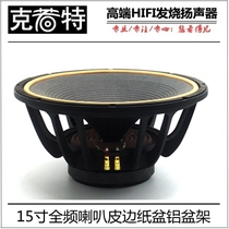 15-inch full-frequency horn HIFI full-frequency horn leather edge paper basin aluminum basin stand
