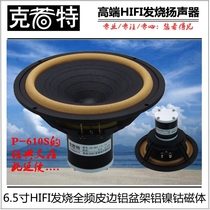 6 5 inch HIFI fever full frequency horn DIATONE P-610S reengraved aluminum basin frame leather edge aluminum nickel cobalt magnetic