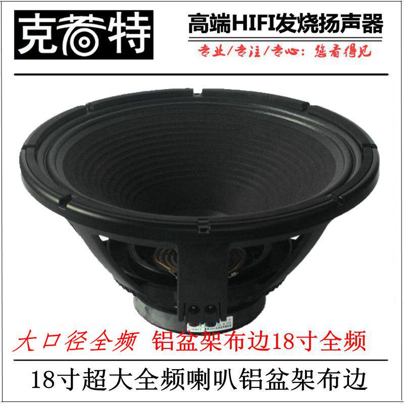 18-inch full-frequency loudspeaker oversized full-frequency oil cloth edge aluminum basin rack bass looser Sonic Poison high sensitivity