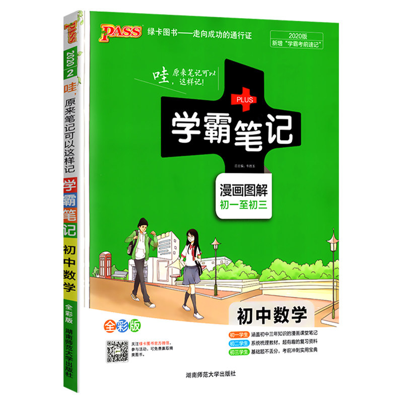 初中学霸笔记数学2020全彩通用版 初中数学知识大全知识清单 pass图书全套同步笔记 中考复习资料 初一二三上下册数学基础知识手册