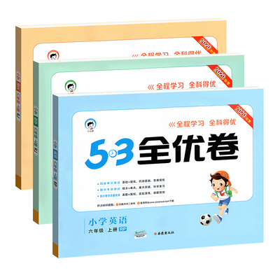 3全优卷六年级上册语文数学英语3本套装
