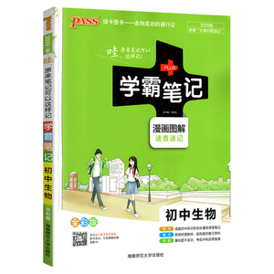 初中学霸笔记生物2020全彩通用版