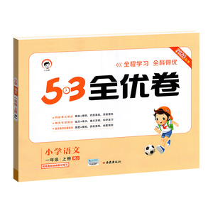 53全优卷一年级上册语文试卷
