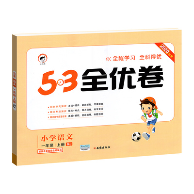 53全优卷一年级上册语文试卷