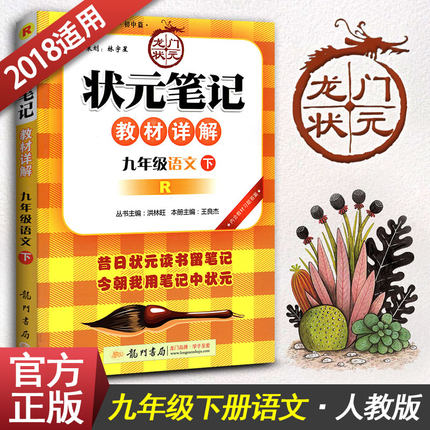 状元笔记九年级下册语文 2018人教版RJ初三3