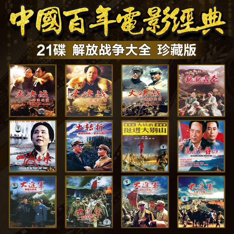 Classic domestic old film Daquan DVD disc Liberation War Three major battles four major battles Chishui lm