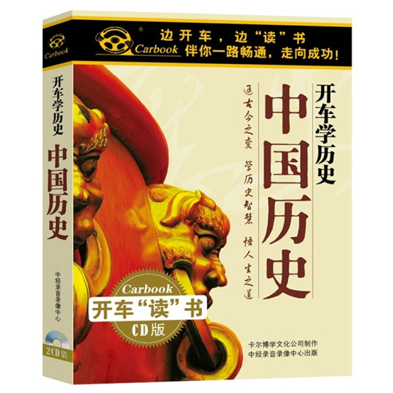 The History of the Genuine Driving School: China's History 2CD Car-borne Historical Story Narrator Disc Disc