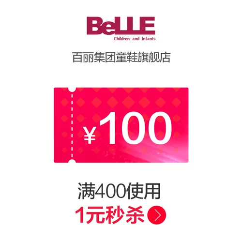 Флагманский магазин детской обуви Belle Group более 400 юань-100 купон на магазин Yuan 11/01-11/11