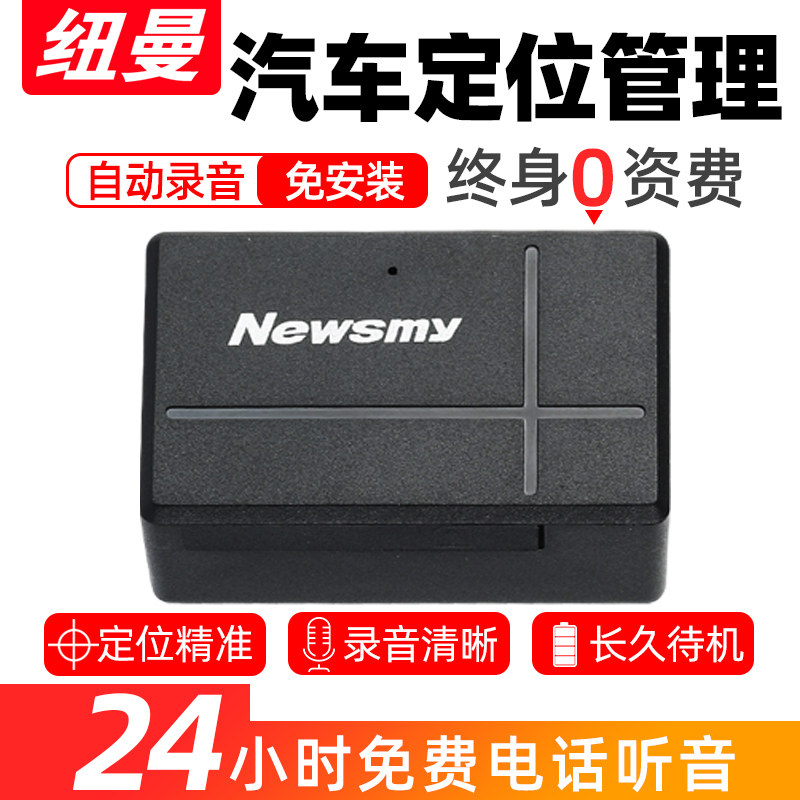 Newman GPS locator satellite fixed car tracking and positioning artifact vehicle anti-theft fixed instrument remote recording