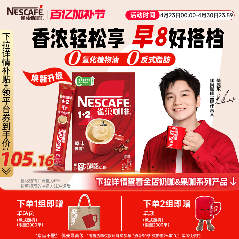 Nestlé Coffee 1+2 Original Flavor 90 Sticks Extra Strong 3-in-1 Latte Instant Coffee Nestlé Official Flagship Store