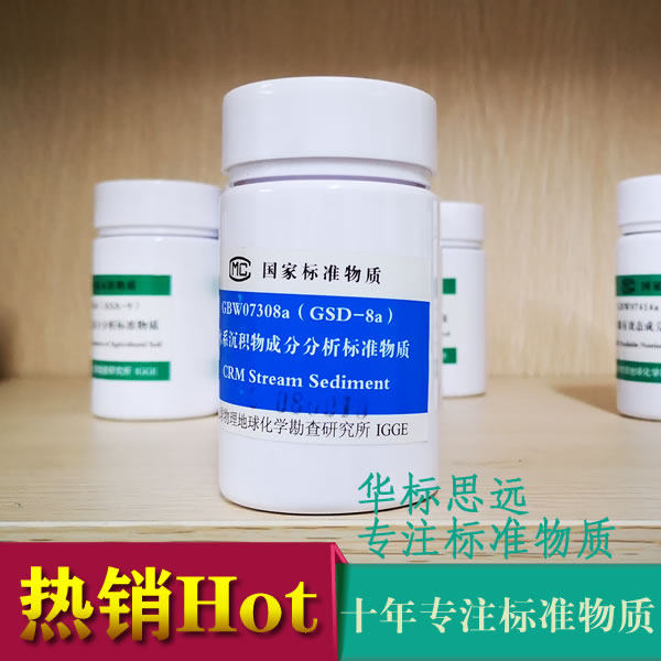 GBW07308a/GSD-8a水系沉积物标样/海洋沉积物标准物质