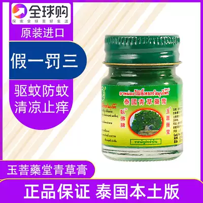 Thai reclining Buddha brand Jade Po Yaotang green grass cream flea mosquitoes bite cool anti itch cream green grass ointment official