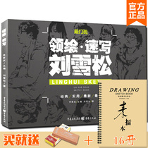 Knocking bricks and drawing sketches Liu Xuesong character sketching copy template clothing pattern three-posture dynamic single-double combination scene scene model painting material technique line drawing art art college entrance examination joint examination art course basic introductory textbook sketch book book
