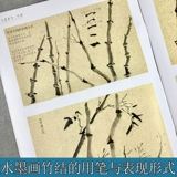 Бамбуковая спектр wu xiaodong чернила китайская живопись рисовать чернила вход в Zero -Basic Техника подробное объяснение Шаг Шаг.