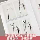 Бамбуковая спектр wu xiaodong чернила китайская живопись рисовать чернила вход в Zero -Basic Техника подробное объяснение Шаг Шаг.