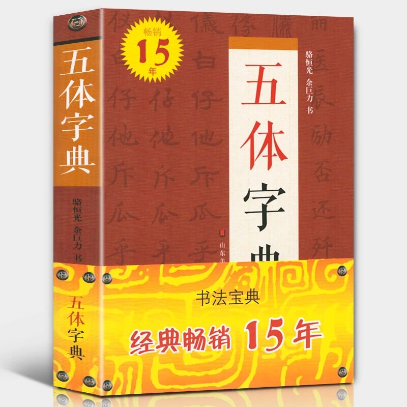 五体字典精装锁线楷书行书草书隶书篆书繁体书法字典硬笔毛笔字体对照