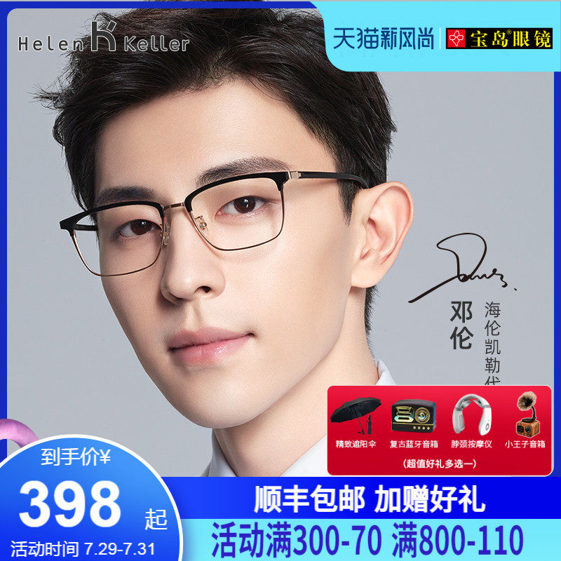 Helen Keller glasses frame male tide Deng Lun with the same business anti-blue light myopia glasses frame can be equipped with lenses H26129